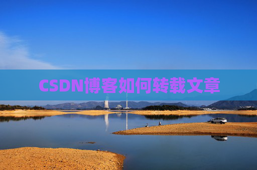 CSDN博客如何转载文章